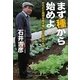 まず種から始めよ―からだと地球を癒す種と土と野菜の本 [単行本]
