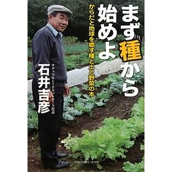 まず種から始めよ―からだと地球を癒す種と土と野菜の本 [単行本]