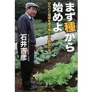 まず種から始めよ―からだと地球を癒す種と土と野菜の本 [単行本]