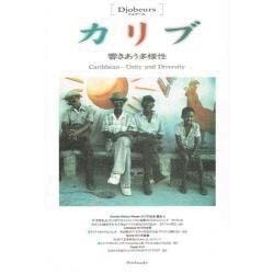Djobeursカリブ-響きあう多様性 [単行本]