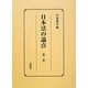 日本法の論点〈第2巻〉 [単行本]