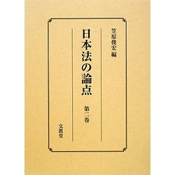 日本法の論点〈第2巻〉 [単行本]