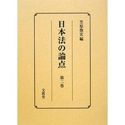 日本法の論点〈第2巻〉 [単行本]