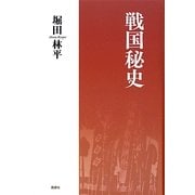 戦国秘史 [単行本]
