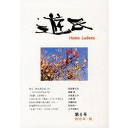 遊民 第6号(2012年・秋) [単行本]