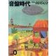 音盤時代 vol.0 [単行本]