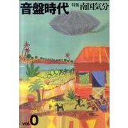 音盤時代 vol.0 [単行本]