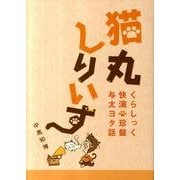 猫丸しりいず－くらしっく快演・珍盤与太ヨタ話 [単行本]