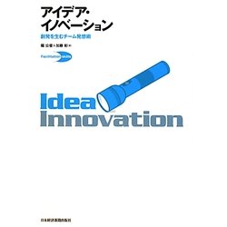アイデア・イノベーション―創発を生むチーム発想術 [単行本]