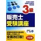 3級販売士受験講座 7訂版 [単行本]