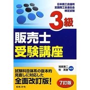 3級販売士受験講座 7訂版 [単行本]