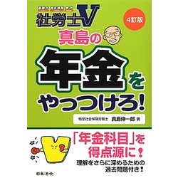 真島の年金をやっつけろ! 4訂版 (社労士V) [単行本]