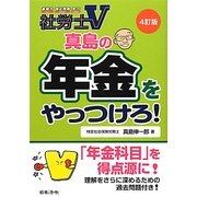 真島の年金をやっつけろ! 4訂版 (社労士V) [単行本]