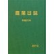 農業日誌〈平成25年〉 [単行本]