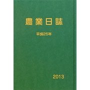 農業日誌〈平成25年〉 [単行本]
