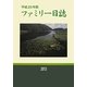 ファミリー日誌〈平成25年版〉 [単行本]