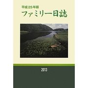 ファミリー日誌〈平成25年版〉 [単行本]