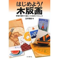 はじめよう!木版画―季節の便りで身につく13のテクニック [単行本]