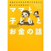 ママと子どもとお金の話―お金がなければ子育てできないと思っているあなたに [単行本]