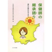 保健師の継承語り―晴れの国おかやまから [単行本]