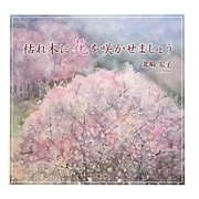 枯れ木に花を咲かせましょう [単行本]