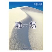 離愁 [単行本]