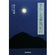 さらしな夢現紀行 [単行本]