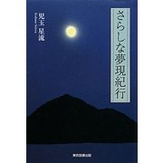 さらしな夢現紀行 [単行本]