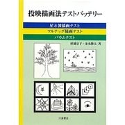 投映描画法テストバッテリー―星と波描画テスト・ワルテッグ描画テスト・バウムテスト [単行本]