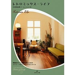 レトロミックス・ライフ―雰囲気のいい部屋を作るためのドイツ・ベルリンのリアルスタイル(ヨーロッパのインテリアシリーズ〈8〉) [単行本]