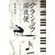 クラシック深夜便－眠れぬ夜の音楽入門 [単行本]