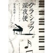 クラシック深夜便－眠れぬ夜の音楽入門 [単行本]