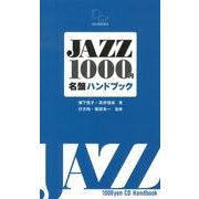 JAZZ1000円名盤ハンドブック－再発見&新発見!1000円で買えるジャズCDの愉しみ [単行本]