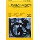 LIBRARY iichiko:quarterly intercultural〈AUTUMN 2012〉三島由紀夫の文化学 [単行本]