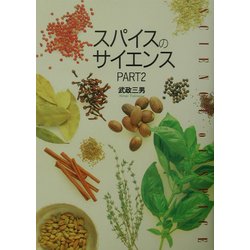 スパイスのサイエンス〈PART2〉 [単行本]