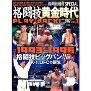 格闘技黄金時代PLAY BACK vol.1 1993-19（B・B MOOK 857 スポーツシリーズ NO. 727） [ムックその他]
