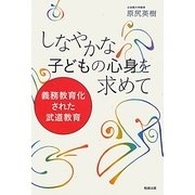 しなやかな子どもの心身を求めて―義務教育化された武道教育 [単行本]