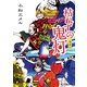 一鬼夜行 枯れずの鬼灯(ポプラ文庫ピュアフル) [文庫]