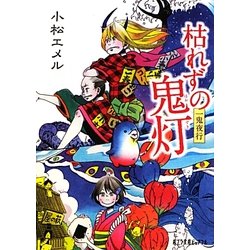 一鬼夜行 枯れずの鬼灯(ポプラ文庫ピュアフル) [文庫]