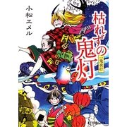 一鬼夜行 枯れずの鬼灯(ポプラ文庫ピュアフル) [文庫]