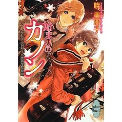 始まりのカノン―ノブレス・グロワール芸術学院物語(講談社X文庫―ホワイトハート) [文庫]