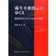 蘇生不要指示のゆくえ―医療者のためのDNARの倫理 [単行本]