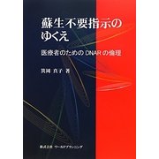 蘇生不要指示のゆくえ―医療者のためのDNARの倫理 [単行本]