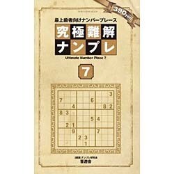 【中古】 究極難解ナンプレ 最上級者向けナンバープレース ３２/晋遊舎 ヨドバシ.com - 究極難解ナンプレ 7－最上級者向けナンバー
