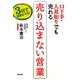 売り込まない営業―口下手・人見知りでも売れる [単行本]