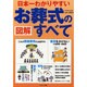 図解日本一わかりやすいお葬式のすべて（COSMIC MOOK） [ムックその他]