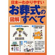 図解日本一わかりやすいお葬式のすべて（COSMIC MOOK） [ムックその他]