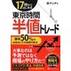 17時からはじめる東京時間半値トレード―勝率50%の分岐点こそが相場の原点(現代の錬金術師シリーズ〈109〉) [単行本]