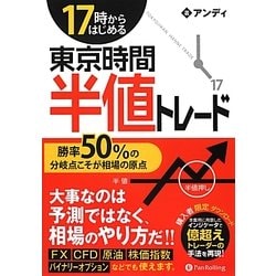 17時からはじめる東京時間半値トレード―勝率50%の分岐点こそが相場の原点(現代の錬金術師シリーズ〈109〉) [単行本]