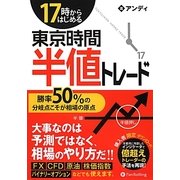 ヨドバシ Com 17時からはじめる東京時間半値トレード 勝率50 の分岐点こそが相場の原点 現代の錬金術師シリーズ 109 単行本 のレビュー 0件17時からはじめる東京時間半値トレード 勝率50 の分岐点こそが相場の原点 現代の錬金術師シリーズ 109 単行本 の